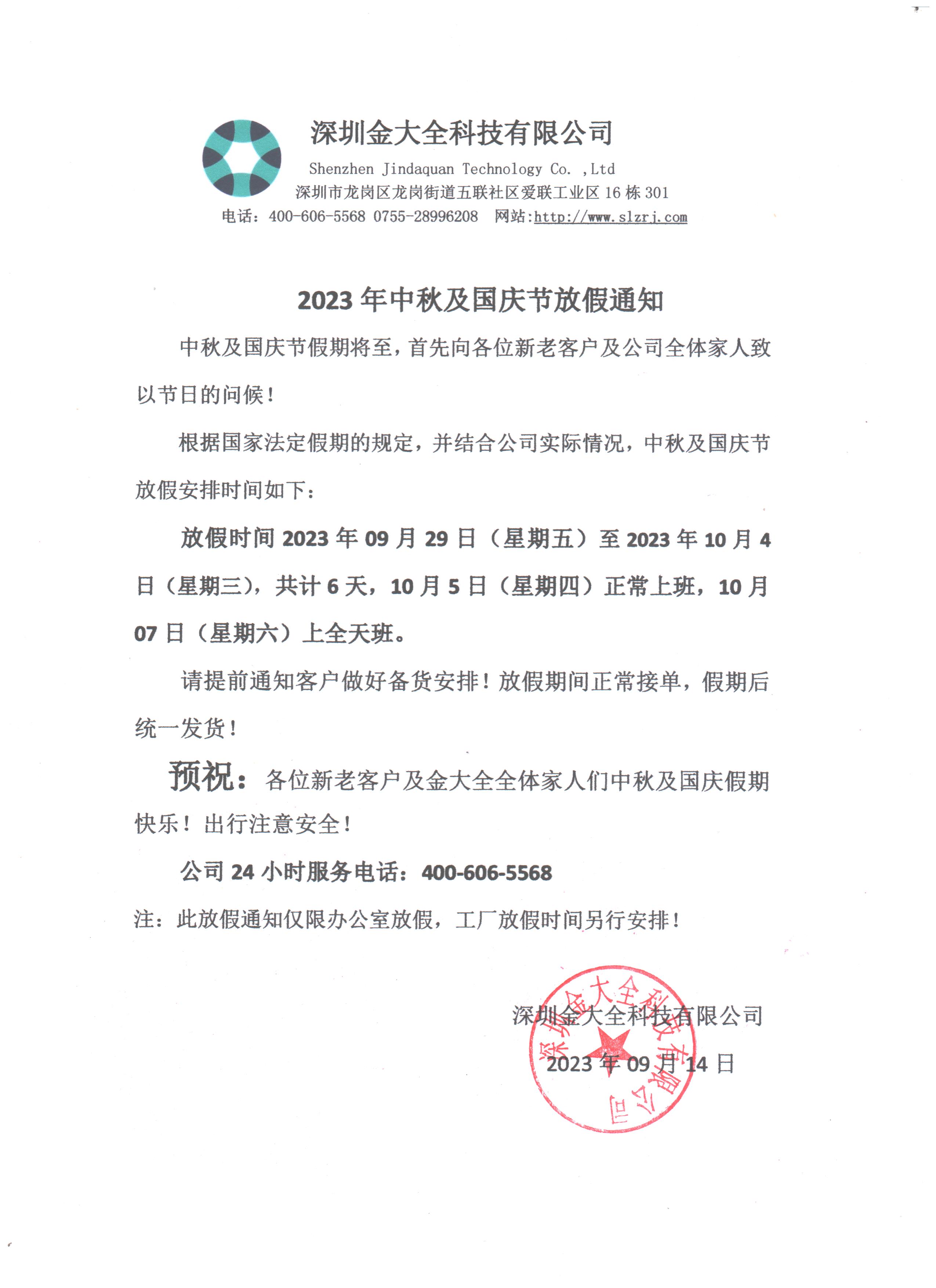 預(yù)祝大家中秋國(guó)慶節(jié)日快樂(lè)！金大全2023年中秋及國(guó)慶節(jié)放假通知！